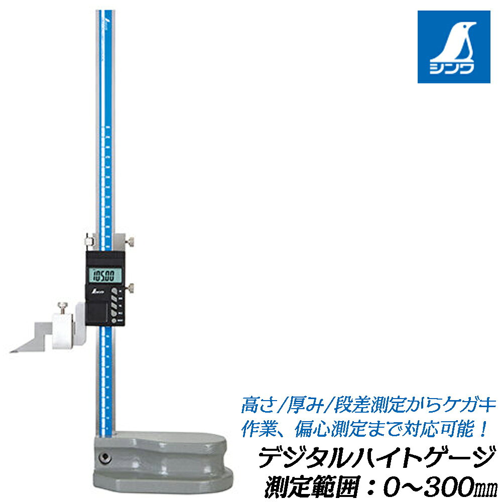商品情報 メーカー シンワ測定品番 73725仕様・スペック 【電源】CR2032 1個※付属の電池はモニター用のため、寿命が短い場合があります。【測定範囲】0～300mm【最小読取値】0.01mm【最大許容誤差】±0.04mm※量子化誤差(±1カウント)を含みます。【使用温度】0～40℃【オートパワーオフ】無操作状態で約5分後【材質】本体：ステンレス デジタルユニット部：ABS樹脂●オートパワーオフ機能付です。●最小読取値が0.01mmで精密な作業に適しています。●比較測定のできるINC機能付です。●合否判定のできるTOL機能付です。●ゼロセット機能付です。●測定値の固定ができるホールド機能付です。●スクライバの先端は超硬チップ付です。●保管や持ち運びに便利なケース付です。バリエーションデジタルハイトゲージ 防塵防水（73723 / 73724）デジタルハイトゲージ（73725）※防塵防水機能付きタイプは測定範囲300mmまでまたは600mmまでをお選び下さい。高さや段差・厚みなどの測定からケガキ作業まで対応するデジタルハイトゲージ！ 【保管や持ち運びに便利な専用ケース付き！】 2