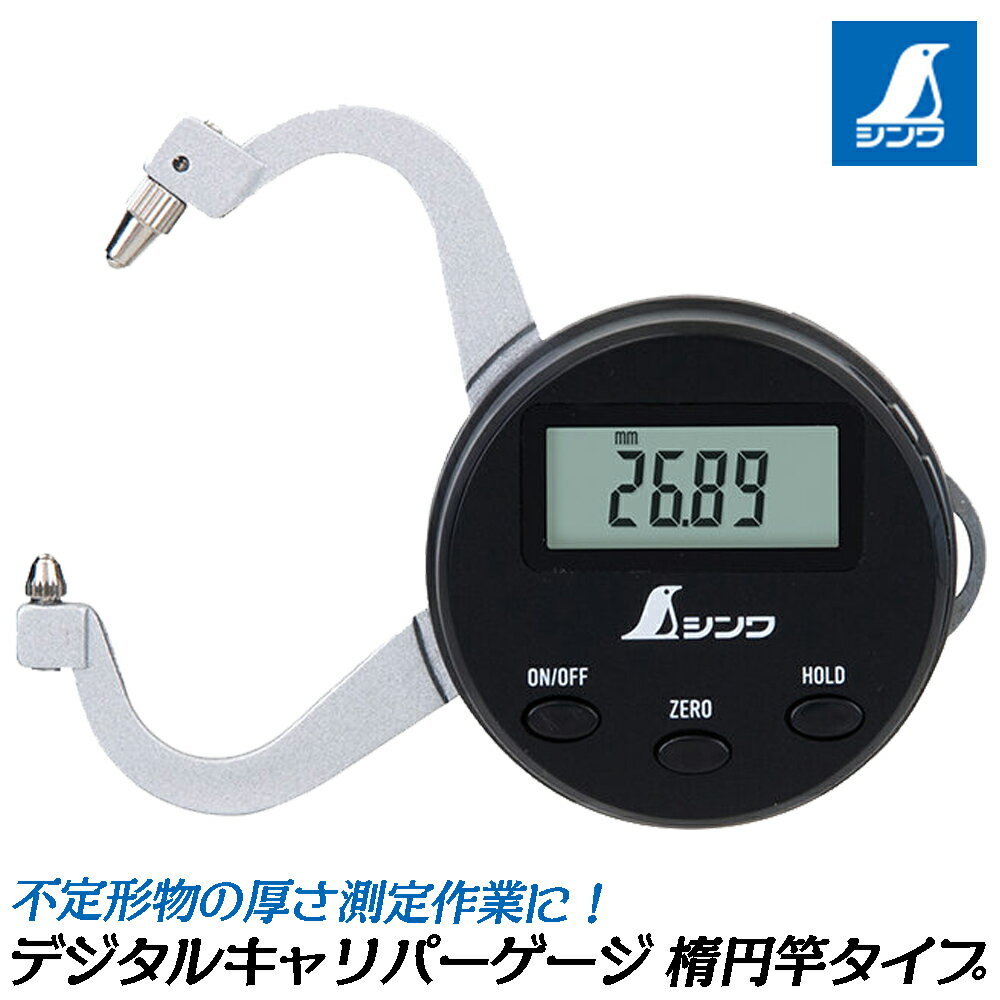 商品情報 メーカー シンワ測定品番 73733仕様・スペック 【電源】CR2032 1個※付属の電池はモニター用のため、寿命が短い場合があります。【測定範囲】0.01～25mm【最小読取値】0.01mm【最大許容誤差】±0.05mm※量子化誤差(±1カウント)を含みます。【使用温度】0～40℃【オートパワーオフ】無操作状態で約5分後【材質】本体：ABS樹脂 竿：アルミ■●オートパワーオフ機能付です。●最小読取値が0.01mmで精密な作業に適しています。●比較測定のできるゼロセット機能付です。●測定値の固定ができるホールド機能付です。●保管や持ち運びに便利なケース付です。バリエーションデジタルキャリパーゲージ 平竿（73732）デジタルキャリパーゲージ 楕円竿（73733）不定形物の厚さ測定に最適なコンパクトサイズのデジタルキャリパーゲージシリーズ！ 【保管や持ち運びに便利な専用ケース付き！対象物によって選べる平竿タイプと楕円竿タイプ！】 2