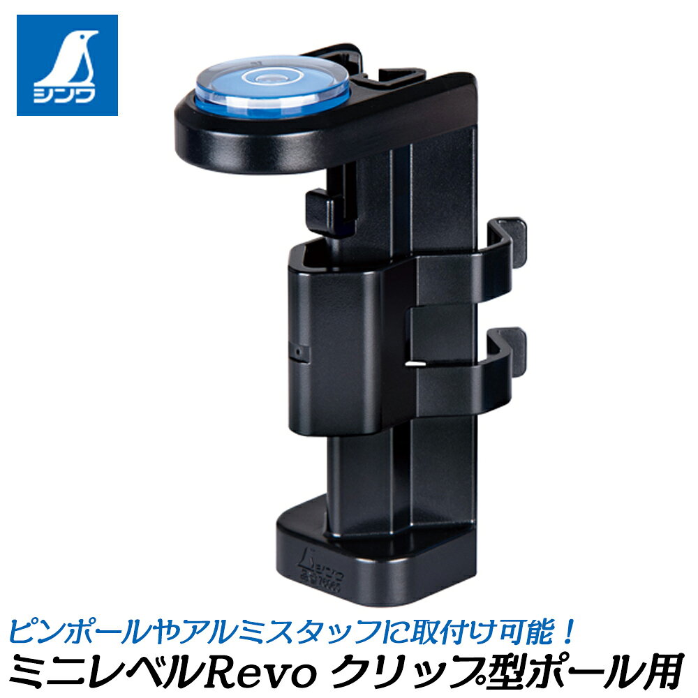 商品情報メーカーシンワ測定品番76065仕様・スペック【対応ポール径】ポール：φ25〜32mm【ピンポール】φ4mm、6〜8mm【感度】35′/2mm（0.5mm/m＝0.0286°）【精度】±5.0mm/m＝±0.2865°以内※ ポール、スタッフに取り付けた場合。【使用温度】-10〜60℃【材質】本体：ポリカーボネート樹脂クリップ：ポリカーボネート樹脂気泡管：アクリル樹脂液体：石油系液【付属品】バンド（自然長 約300mm）●クリップとバンドで測定物に合わせて自在に取り付けできます。●視認性が良い、大型の気泡管(φ25mm)を採用しました。●測定物に取り付ける際に便利なバンド付です。●バンドが取り付けやすく、外れにくいバンドガイド付です。●スタッフなどの角に当てて垂直確認ができます。●ピンポールにワンタッチで取り付けできる、ピンポール用クリップ付です。種類豊富で様々な用途に対応するミニレベルRevoシリーズ！ 【視認性の高いBLUE EYE気泡管仕様！】 2