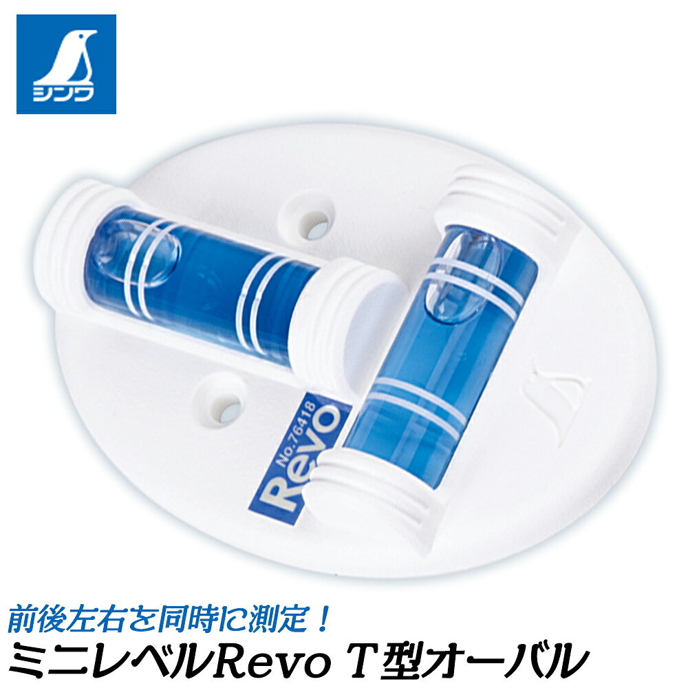 商品情報メーカーシンワ測定品番76418仕様・スペック【感度】0.5mm/m＝0.0286°【精度】±2.5mm/m＝±0.1432°以内【使用温度】-10〜60℃【材質】本体：ABS樹脂気泡管：アクリル樹脂液体：石油系液●前後左右を同時に測定できます。●機械などにビス※で装着することもできます（ビスは付属していません）。※ビスの穴径は4mmです。種類豊富で様々な用途に対応するミニレベルRevoシリーズ！ 【視認性の高いBLUE EYE気泡管仕様！】 2