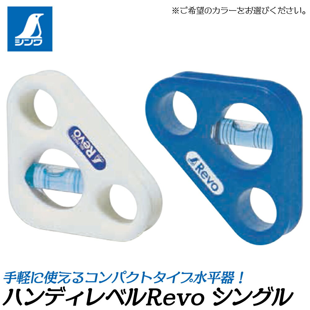 Rakuten - シンワ測定 ハンディレベル REVO シングルタイプ (ホワイト/ブルー) BLUE EYE 気泡管 V字型溝付 パイプ測定可能 ポケットサイズ 小型 76425 76426 SHINWA
