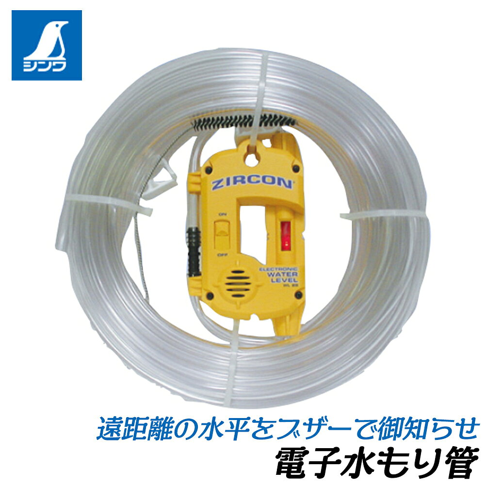 シンワ測定 電子水もり管 A 15Mホース付き 吊り天井 基礎 造園 地ならし フェンス工事 9Vモニター用乾電池付き 76644 SHINWA