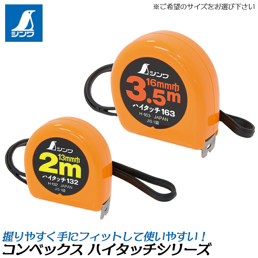 シンワ測定 コンベックス ハイタッチ フリータイプ JIS テープ巾 13mm / 16mm (2M / 3.5M) ショックア..