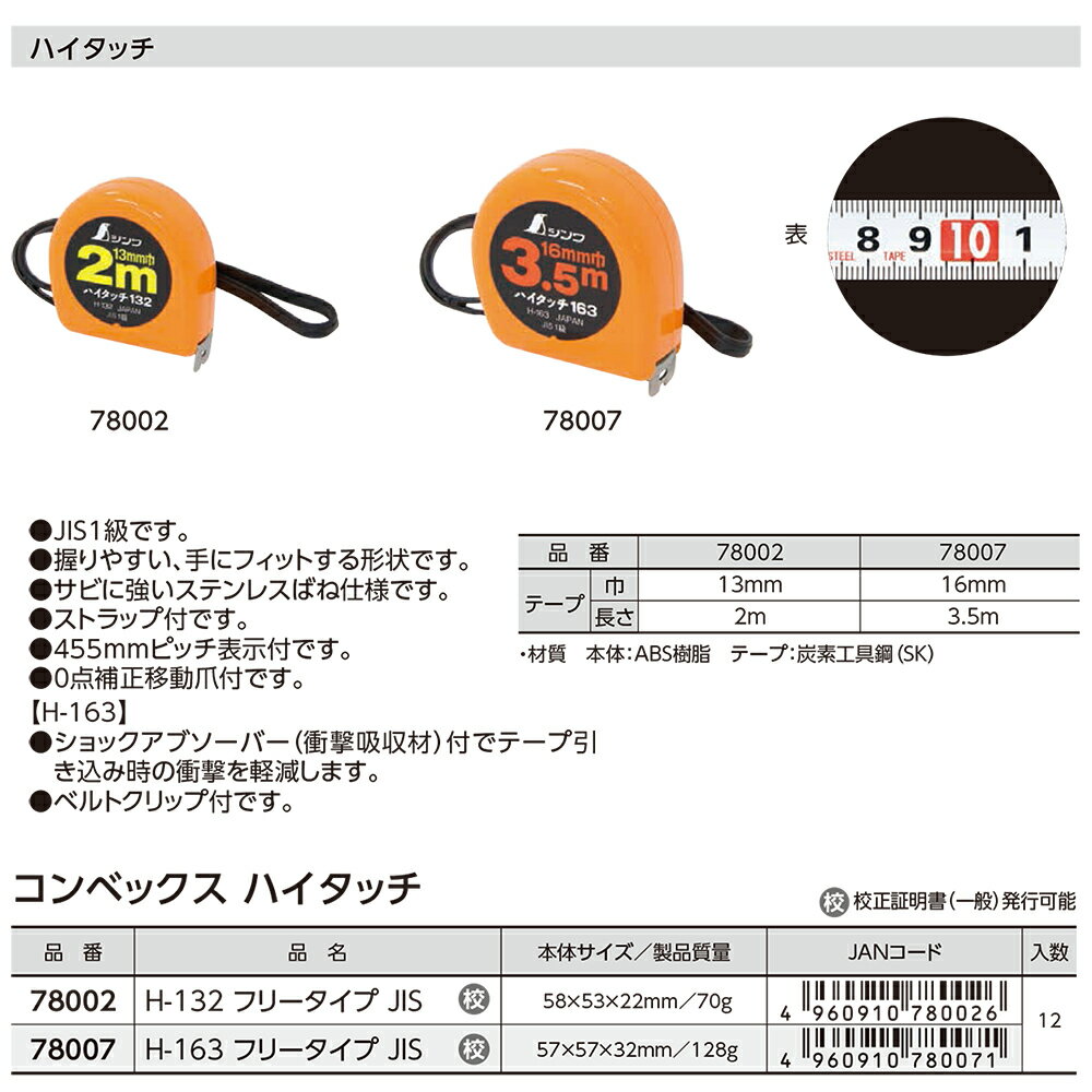 シンワ測定 コンベックス ハイタッチ フリータイプ JIS テープ巾 13mm / 16mm (2M / 3.5M) ショックアブソーバー クリップ・ストラップ付 #78002 #78007 SHINWA