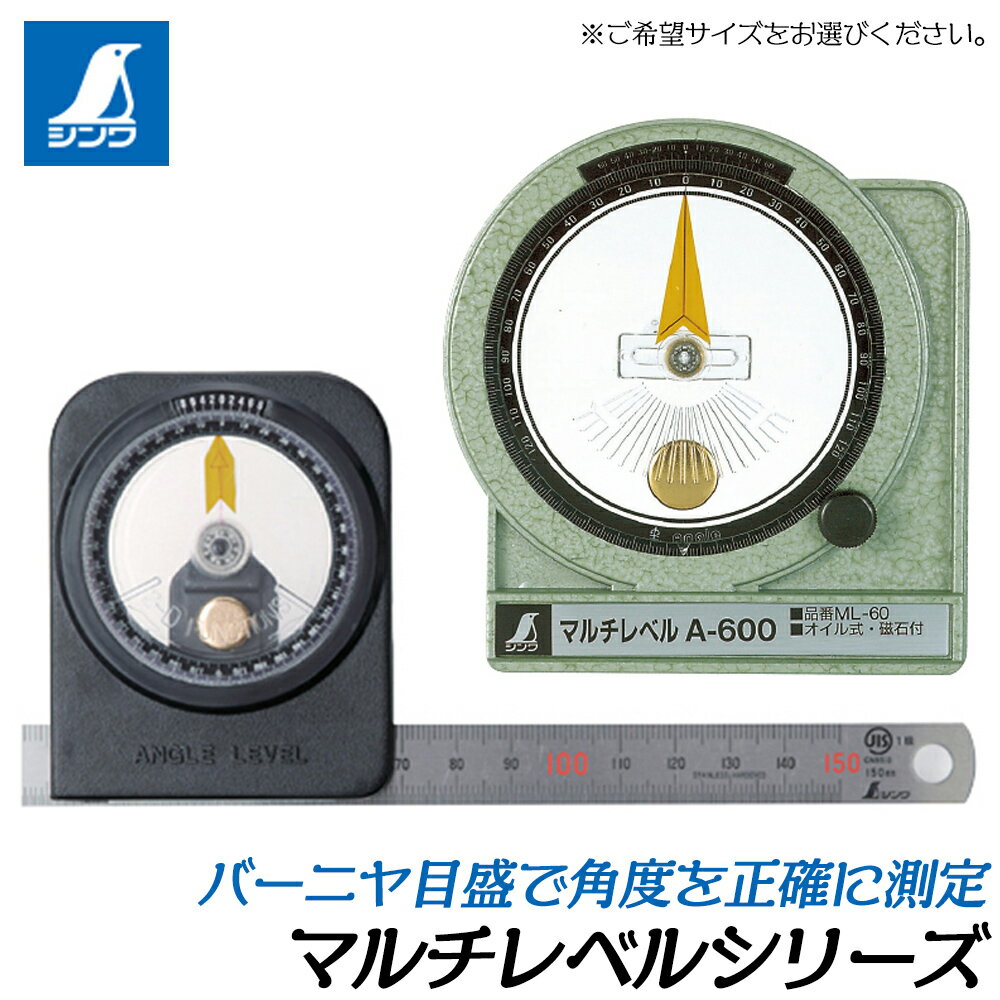 商品情報メーカーシンワ測定品番78997 / 78996 / 78966仕様・スペック【マグネット】有り【精度】±0.6°【最小読み取り値】78997：0.2°、78996：0.1°、78966：5分（約0.08°）【付属品】78997のみ直尺ステン15cm付■バーニヤ目盛り付で角度を正確に測定できるマルチレベルシリーズ！●78966のA-600は収納ケース付きです。●工事や設備工事における角度測定に最適ですバーニヤ目盛りで正確な角度測定ができるマルチレベル！ 【アングルレベルとも呼ばれる角度測定用水平器！】 2