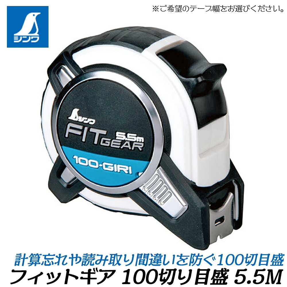 シンワ測定 コンベックス フィットギア 5.5M 100切り目盛り仕様 ナイロンコートテープ テープ幅 (19mm/25mm) 衝撃吸収プロテクター ショックア...