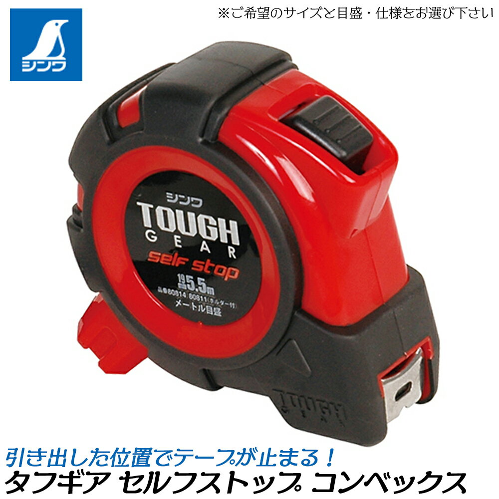 シンワ測定 コンベックス タフギア セルフストップ ナイロンコートテープ (JIS / 尺併用目盛) 引き出した位置で止まる プロテクター ショックアブソーバ ...