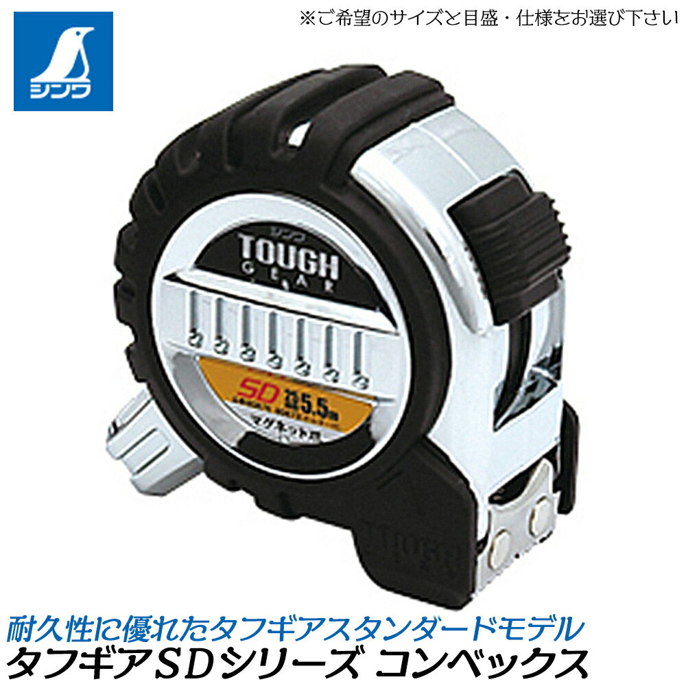 シンワ測定 コンベックス タフギアSD ナイロンコートテープ (JIS / 尺併用目盛 / マグネット爪 / ホルダー付) 衝撃吸収プロテクター ショックアブソ...