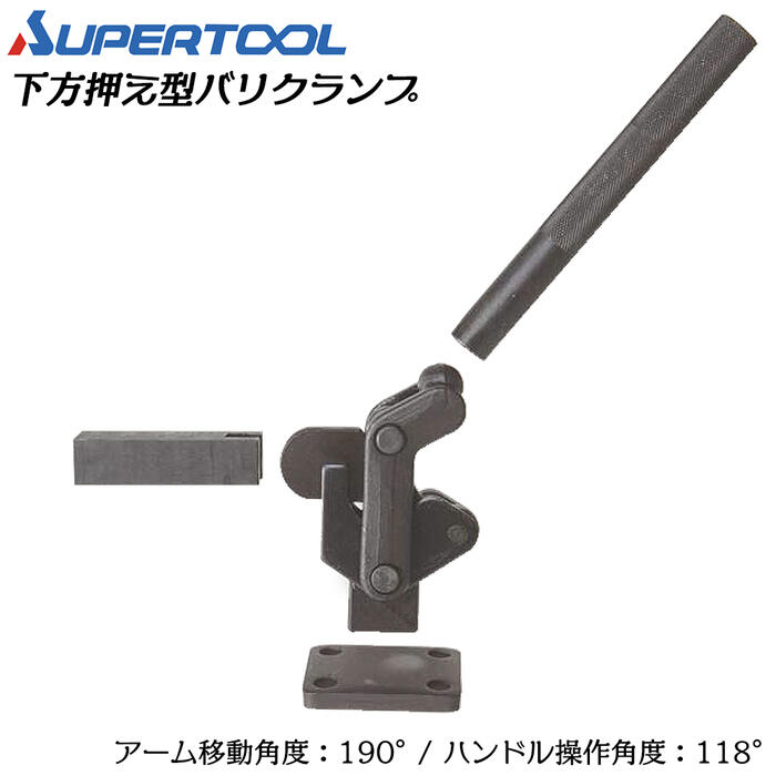 スーパーツール 下方押え型バリクランプ フランジタイプ 移動角度190°操作角度118°溶接 スパッタ 仮止..