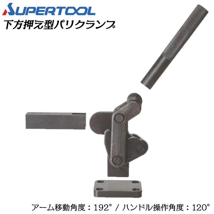スーパーツール 下方押え型バリクランプ フランジタイプ 移動角度192°操作角度120°溶接 スパッタ 仮止..
