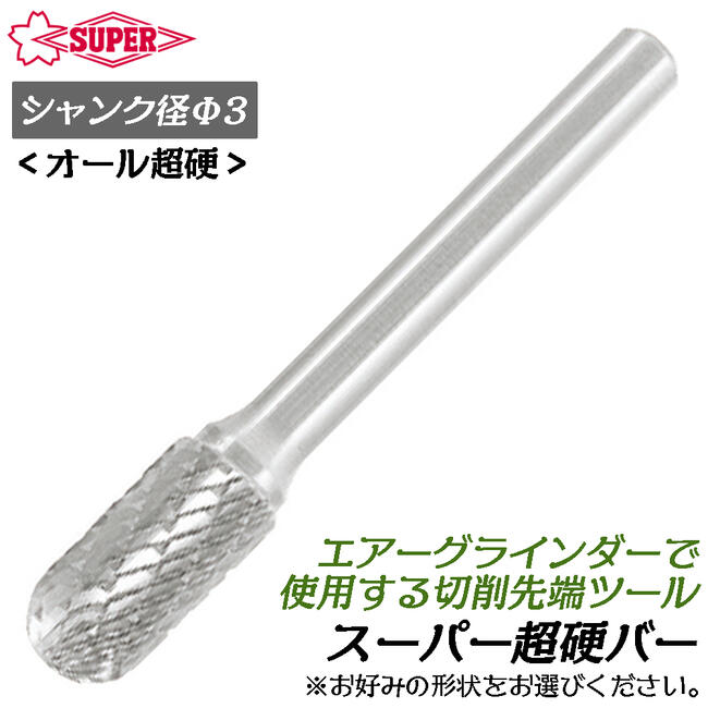 スーパーツール 超硬バー Φ3mm径 ダブルカット シングルカット 切削 エアーグラインダー用 真鍮 鋳鉄 ..