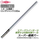 スーパーツール 超硬バー Φ3mm径 ロングシャンク 100mm ダブルカット シングルカット 切削 エアーグラインダー用 真鍮 鋳鉄 銅 鉄 ステンレス チタ...