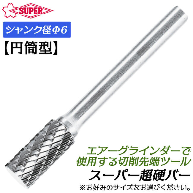 商品情報メーカースーパーツール品番SB1C04/SB1C04S仕様・スペック【シャンク径】φ6mm【仕様】ダブルカットまたはシングルカット【刃形状】円筒型■耐久性抜群で優れた切削能力！エアーグラインダーのチャック径Φ6mmで使えるスーパー超硬バーシリーズ！●最も広く使われており切削性と仕上面に優れたダブルカット仕様と、特に綺麗な仕上げ面が得られるシングルカット仕様のどちらかからお選びいただけます。●特に真鍮や銅、鋳鉄製品や鉄・ステンレス・チタン合金に対しての切削に最適です。●「★印」のついた品番はオール超硬仕様です。バリエーション【円筒型スタンダードタイプ】SB1C01 / SB1C01SSB1C02 / SB1C02SSB1C03 / SB1C03SSB1C04 / SB1C04SSB1C05 / SB1C05SSB1C06 / SB1C06SSB1C07 / SB1C07SSB1C08 / SB1C08SSB1C09 / SB1C09SSB1C10 / SB1C10Sチャック径Φ6mm仕様のマイクロエアーグラインダーで使用出来る、切削力抜群、切断面の仕上げも綺麗なスーパー超硬バーシリーズ！ 【円筒型先端形状！切削物や用途に合わせて使えるプロ向け超硬バー】 2