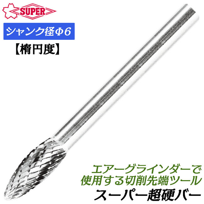 スーパーツール 超硬バー Φ6mm径 楕円型 ダブルカット シングルカット 切削 エアーグラインダー用 真鍮 鋳鉄 銅 鉄 ステンレス チタン合金 回転 スーパー超硬バーシリーズ SB51C03 SB51C03S SUPERTOOL
