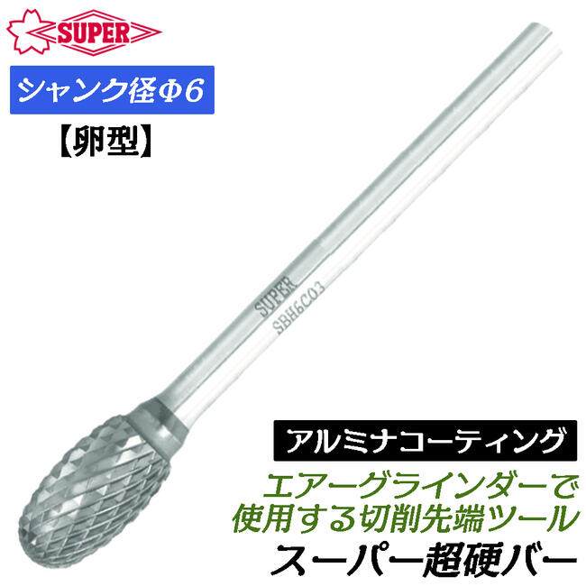 商品情報メーカースーパーツール品番SBH6C02仕様・スペック【シャンク径】φ6mm【仕様】ダブルカット【刃部Jコーティング】アルミナコーティング仕上げ【刃形状】卵型■通常よりも高硬度で優れた切削力が得られる、アルミナコーティングを施した、エアーグラインダーのチャック径Φ6mmで使えるハードタイプのスーパー超硬バーシリーズ！●独自開発の刃形状により、高速回転使用時にバーが不用意に被切削物に食いこんでしまうことがないため、滑らかに加工でき能力アップに貢献します。●重切削に適した刃形状になっています。●高硬度鋼（～55HRC）・SUSの切削に最適です。●刃先は耐久性抜群です。●特に真鍮や銅、鋳鉄製品や鉄・ステンレス・チタン合金に対しての切削に最適です。バリエーション【円筒型】SBH1C06SBH1C08【円筒エンド刃型】SBH1C06ESBH1C08E【円筒先丸型】SBH2C06SBH2C08【砲弾型】SBH3C03SBH3C05【ポイント型】SBH4C03SBH4C04【円錐型】SBH5C05【卵型】SBH6C02SBH6C03【テーパー型】SBH7C03SBH7C04【球型】SBH8C05SBH8C07【楕円型】SBH51C02ハードタイプで重切削にも対応するアルミナコーティングを施したモデル！チャック径Φ6mm仕様のマイクロエアーグラインダーで使用出来る、切削力抜群、切断面の仕上げも綺麗なハードタイプのスーパー超硬バー！ 【卵型先端形状！切削物や用途に合わせて使えるプロ向けハードタイプ超硬バー】 2