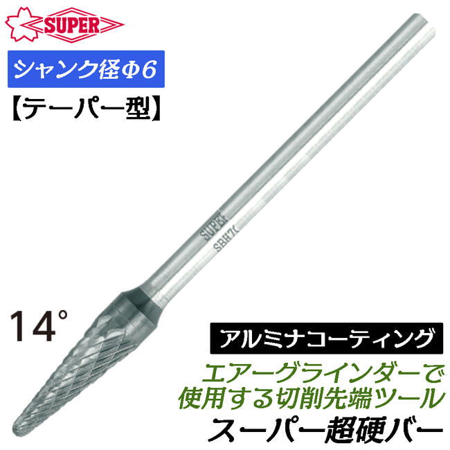 スーパーツール アルミナコーティング 超硬バー Φ6mm径 テーパー型 ハードタイプ ダブルカット 重切削 ..