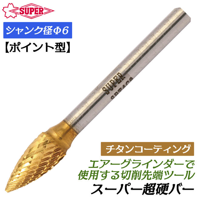 スーパーツール 超硬バー Φ6mm径 チタンコーティングタイプ ポイント型 ダブルカット 切削 エアーグラ..