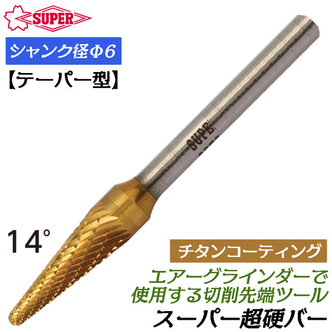 スーパーツール 超硬バー Φ6mm径 チタンコーティングタイプ テーパー型 ダブルカット 切削 エアーグラ..