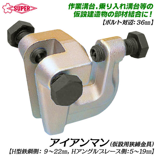 スーパーツール アイアンマン 仮設用狭締金具 ボルト対辺36mm 鉄骨 部材結合 仮設構台 仮設橋 支持舗工架台 オーバーブリッジ 仮設足場部材 仮設構造物 締付金具 ブルマン金具 H型鋼 L型鋼 ACL SUPERTOOL