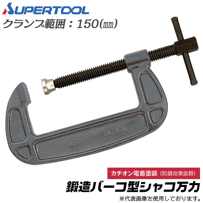商品情報メーカースーパーツール品番BC-150仕様・スペック【クランプ範囲(mm)】150【保証荷重(KN)】44.1【質量(Kg)】2.8【材質】特殊合金鋼【仕上げ】カチオン電着塗装●カチオン電着塗装で仕上げ防錆効果抜群の国内鍛造品。●各種熔接・仮締め等の作業に便利。●早締め用ハンドル付。●ねじ頭部の六角にレンチ類で最後のひと締めにより、さらに確実な締め付けが出来ます。サイズバリエーション【バーコ型シャコ万力E型 メタリックグレー焼付塗装】クランプ範囲：25mm (BC-25E)クランプ範囲：38mm (BC-38E)クランプ範囲：50mm (BC-50E)クランプ範囲：75mm (BC-75E)クランプ範囲：100mm (BC-100E)クランプ範囲：125mm (BC-125E)クランプ範囲：150mm (BC-150E)クランプ範囲：200mm (BC-200E)【バーコ型シャコ万力 カチオン電着塗装】クランプ範囲：25mm (BC-25)クランプ範囲：38mm (BC-38)クランプ範囲：50mm (BC-50)クランプ範囲：75mm (BC-75)クランプ範囲：100mm (BC-100)クランプ範囲：125mm (BC-125)クランプ範囲：150mm (BC-150)クランプ範囲：200mm (BC-200)クランプ範囲：250mm (BC-250)クランプ範囲：300mm (BC-300)バリエーション【バーコ型シャコ万力】クランプ範囲：25mm〜300mm【C型シャコ万力強力ワイドタイプ】クランプ範囲：50mm〜200mm【傷有り特価スクリュークランプ】クランプ範囲：25mm〜200mm ※在庫品限りスーパーツール 国産 バーコ型 シャコ万力 150mm 鍛造品 カチオン電着塗装 防錆効果抜群 早締め用ハンドル付 増し締め可能 締め付け 固定 治具 シャコマン B型クランプ B型シャコマン 溶接 熔接 仮締め 固定工具 日本製 BC150 SUPERTOOL 【安心の国産鍛造品！各種固定作業必須工具のバーコガタシャコ万力！】 2