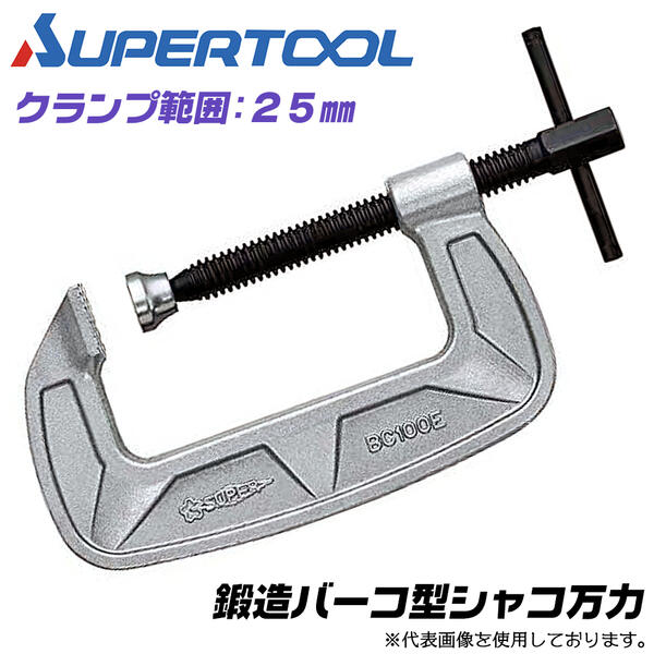 Rakuten - スーパーツール バーコ型 シャコ万力 25mm 鍛造品 メタリックグレー焼付け塗装仕様 早締め用ハンドル付 増し締め可能 溶接 固定 治具 シャコマン B型クランプ 仮締め 溶接 大巾コストダウン型 BC-25E SUPERTOOL