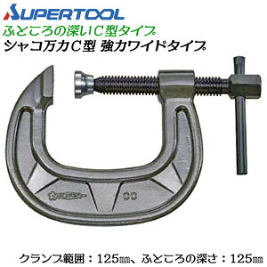 スーパーツール C型 シャコ万力 125mm 強力ワイドタイプ 鍛造品 メタリックグレー焼付け塗装仕様 早締め用ハンドル付 増し締め可能 アゴが深い 固定 治具 シャコマン C型クランプ 仮締め 溶接 大巾コストダウン型 CC125E SUPERTOOL