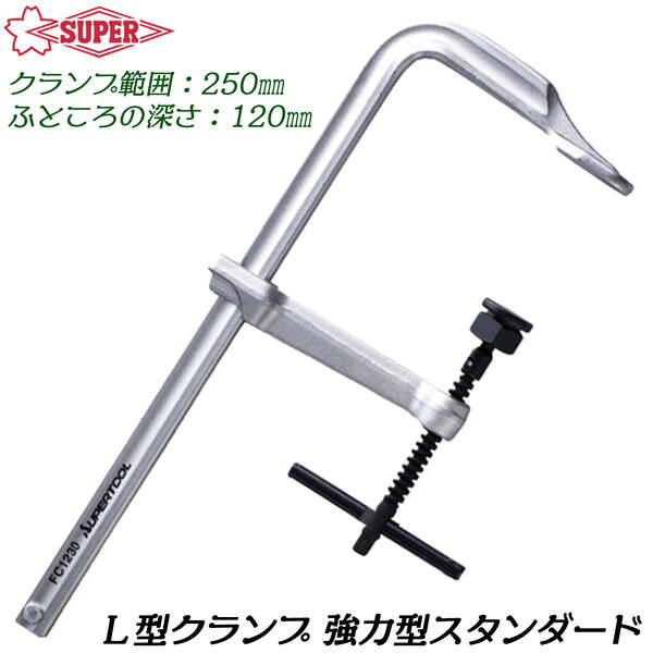 乐天商城 - スーパーツール L型クランプ 250mm 強力型スタンダードタイプ バーハンドル スライド式 角度締付 締め付け 仮止め 固定 溶接 管材 接着 F型クランプ スライディングクランプ FC1225 SUPERTOOL
