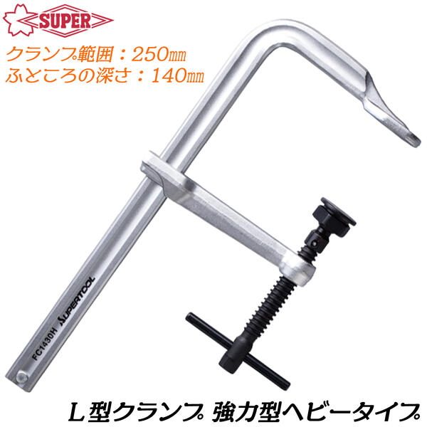 スーパーツール L型クランプ 250mm 強力型ヘビータイプ バーハンドル スライド式 角度締付 締め付け 仮..