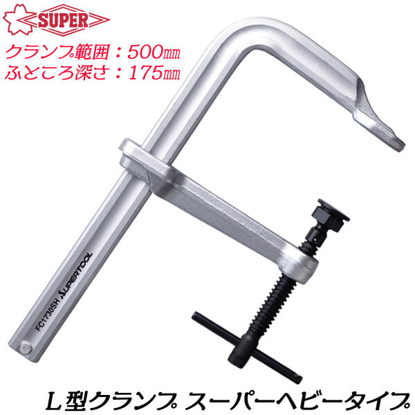 スーパーツール L型クランプ 500mm 強力型スーパーヘビータイプ バーハンドル スライド式 角度締付 締..