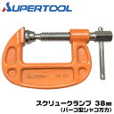 スーパーツール  バーコ型シャコ万力 38mm スクリュークランプ シャコマン 鍛造品 強力型 早締めハンドル 仮締め 熔接 治具 溶接 固定具 万力 クランプ オレンジ 焼付け塗装 日本製 国産クランプ BC-38 SUPERTOOL