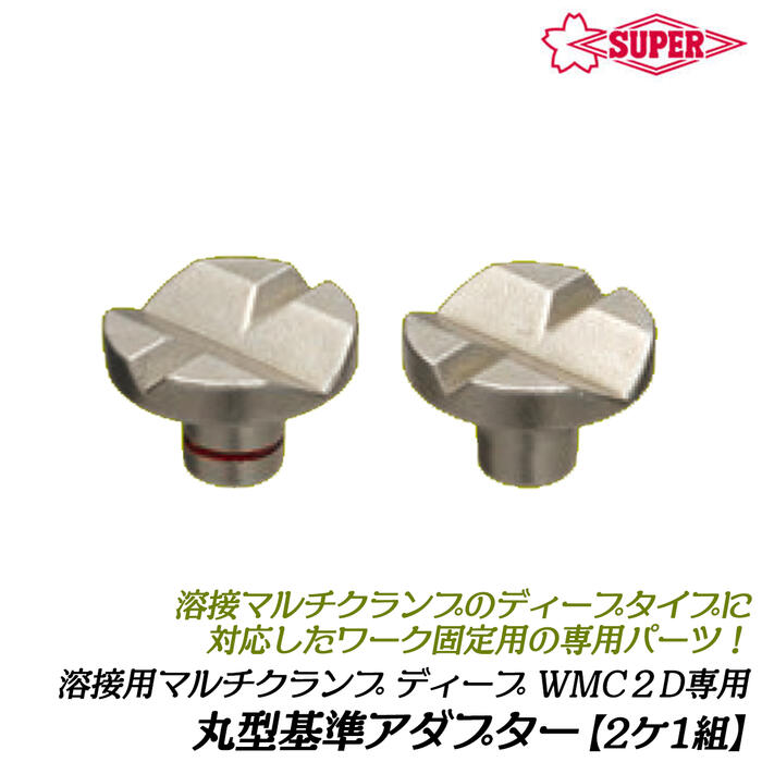 スーパーツール 溶接用マルチクランプ ディープタイプ用丸型アダプター 0~61対応 純正部品 配管 固定 芯出し 固定 スパッタ 銅メッキ仕上げ アダプタ 治具 バイス 万力 溶接用クランプ用部品 WMCA2DP SUPERTOOL