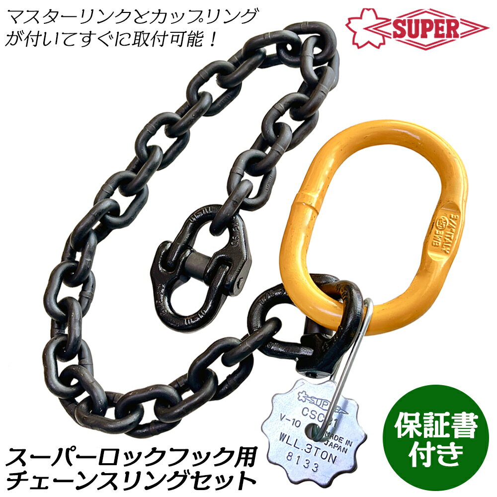 商品情報 メーカー スーパーツール品番 CSC-31仕様・スペック 【容量】 3t【全長】1,037mm【チェーン等級】 10等級【付属品】 マスターリンク、カップリング付【用途】ロックフックに連結して敷鉄板の運搬・施工作業に【生産国】 日本■スーパーロックフックシリーズにカップリングを取り付けるだけですぐに使用が可能な、専用のスリングチェーンセット！●チェーンは10等級品を採用。強靭でありながら軽量で使い易いのが特長です。●各種鉄板等の吊上げに最適です。●吊り荷重は3tまで使える仕様なので、スーパーツールのロックフックシリーズ全てで使用可能です。●取り付けはカップリングをピンポンチ等で抜き、連結するだけで使える仕様にしています。●メーカーの保証書が付いているので安心してお使い頂けます。敷鉄板の敷設・撤去作業からワイヤーロープやスリングベルト用等の吊り作業に最適なロックフックシリーズで使える、マスターリンク・カップリングで連結後すぐに仕様が出来る、専用のスリングチェーンセット！ 【スーパーツール社のロックフック全製品で使用が可能！安心の保証書付き】 2