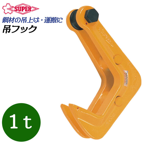 Rakuten - スーパーツール 吊フック 容量1t 最大厚板65mm 先端部鋭角仕上 隙間の少ない所 頭部ローラー式 吊上げ H型鋼 I型鋼 T型鋼 山型鋼 平鋼 溝型鋼 Z型鋼 パイプ 対向吊り 両端2点吊 吊りフック 1000kg 吊クランプ HHC1 SUPERTOOL