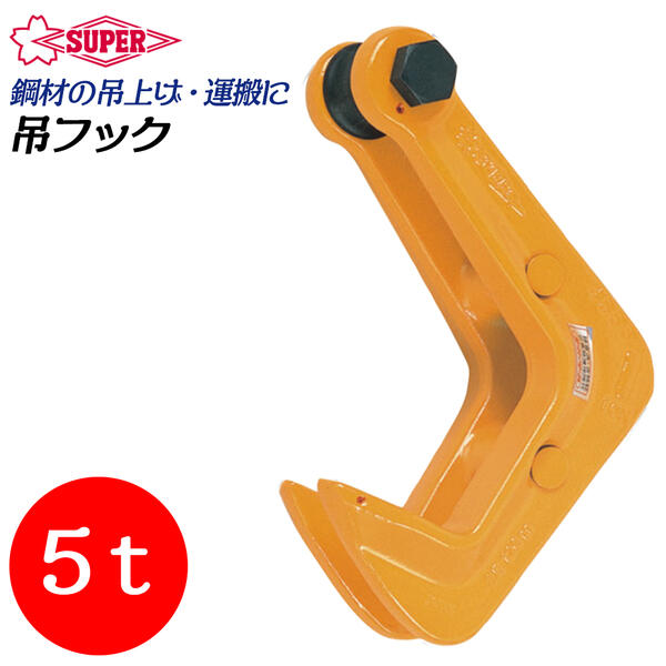スーパーツール 吊フック 容量5t 最大厚板125mm 先端部鋭角仕上 隙間の少ない所 頭部ローラー式 吊上げ..