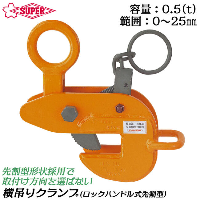 スーパーツール ロックハンドル式先割型 横吊クランプ 容量 0.5t クランプ範囲 0~25 構造用形鋼 平鋼板 水平吊 横吊 H形 I形 T形 L形 横吊りクランプ 水平吊り 十字 並目仕様 ピッチ 3.0mm HLC-0.5U SUPERTOOL