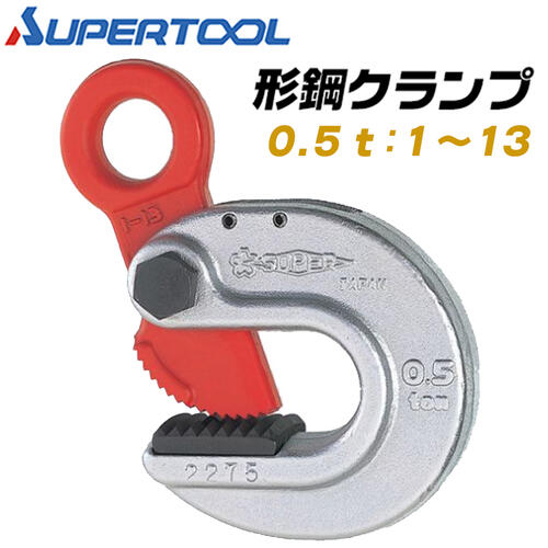 商品情報メーカースーパーツール品番HLC-0.5S仕様容量（t）：0．5クランプ範囲（mm）：1〜13熱処理：型鍛造材質：特殊合金鋼仕上げ：クロムめっき■構造用形鋼（H型、I型、T型、L形鋼等）専用横吊クランプで、軽量コンパクトタイプ。●形鋼を吊った場合ほぼ水平になるので作業性がよいです。●バネの働きにより、クランプを取り付けたとき手で支え持つ手間は不要。また無負荷状態でもクランプは外れません。●カムは特殊合金鋼の型鍛造で高周波焼入れにより、耐久性は抜群。●安心安全、高品質な日本製品です。●安全上必ず2点吊以上を厳守して下さい。バリエーション0.5t用 クランプ範囲 1~13mm（HLC-0.5S）1.0t用 クランプ範囲 1~13mm（HLC-1S）1.0t用 クランプ範囲 2~20mm（HLC-1W）2.0t用 クランプ範囲 3~22mm（HLC-2S）3.0t用 クランプ範囲 12~35mm（HLC-3S）H形・I形・T形・L形鋼等の形鋼構造物用の日本製横吊クランプ！軽量コンパクトで使いやすさ抜群のモデルです！ 【力学的に理想なデザインを追求した小型軽量ながら使い勝手の良い鋼材用の横吊クランプ！】 2