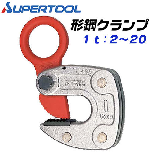 商品情報メーカースーパーツール品番HLC-1W仕様容量（t）：1クランプ範囲（mm）：2〜120熱処理：型鍛造材質：特殊合金鋼仕上げ：クロムめっき■構造用形鋼（H型、I型、T型、L形鋼等）専用横吊クランプで、軽量コンパクトタイプ。●取り扱いや作業性の良い大型シャックル型の1t用です。●形鋼を吊った場合ほぼ水平になるので作業性がよいです。●バネの働きにより、クランプを取り付けたとき手で支え持つ手間は不要。また無負荷状態でもクランプは外れません。●カムは特殊合金鋼の型鍛造で高周波焼入れにより、耐久性は抜群。●安心安全、高品質な日本製品です。●安全上必ず2点吊以上を厳守して下さい。バリエーション0.5t用 クランプ範囲 1~13mm（HLC-0.5S）1.0t用 クランプ範囲 1~13mm（HLC-1S）1.0t用 クランプ範囲 2~20mm（HLC-1W）2.0t用 クランプ範囲 3~22mm（HLC-2S）3.0t用 クランプ範囲 12~35mm（HLC-3S）H形・I形・T形・L形鋼等の形鋼構造物用の日本製横吊クランプ！軽量コンパクトで使いやすさ抜群のモデルです！作業性の良い大型シャックルを採用した1t用モデルです！ 【力学的に理想なデザインを追求した小型軽量ながら使い勝手の良い鋼材用の横吊クランプ！】 2