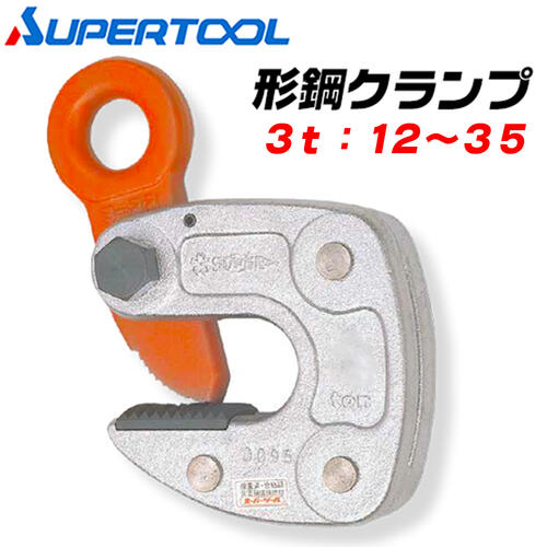 乐天商城 - スーパーツール 形鋼クランプ 容量 3t クランプ範囲 12~35 H型 I型 T型 L型 横吊クランプ 軽量 吊り下げ 円弧状パッド 反転 横吊クランプ コンパクト 力学 水平 吊クランプ 吊りクランプ 日本製 HLC-3S HLC3S SUPERTOOL