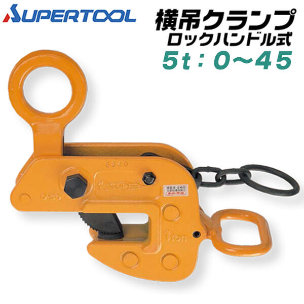 スーパーツール 横吊クランプ 容量 5t クランプ範囲 0~45 ロックハンドル式 構造用形鋼 平鋼板 水平吊 ..