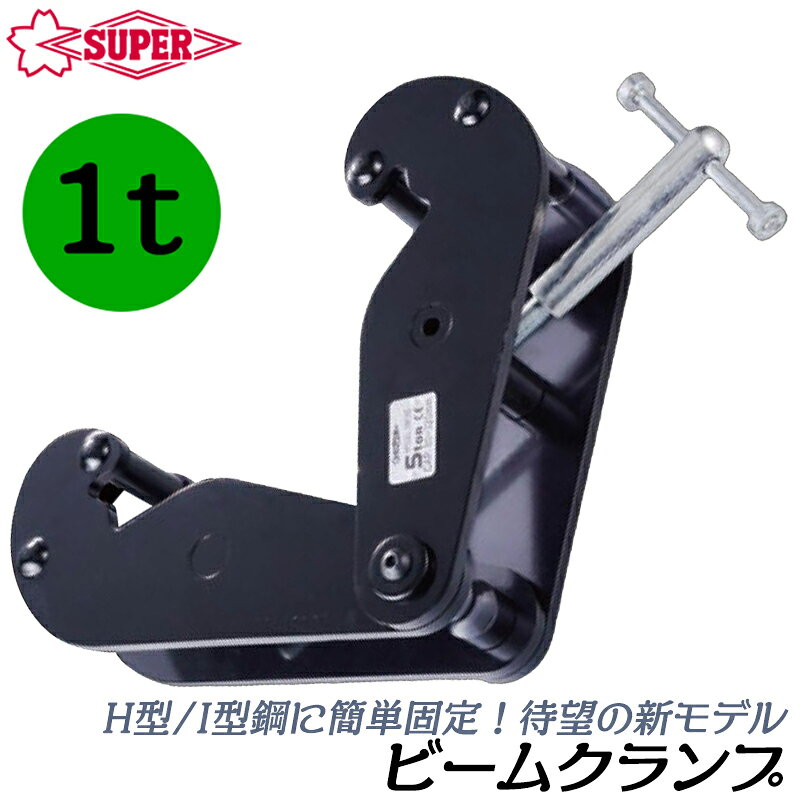 乐天商城 - スーパーツール [新型] ビームクランプ 容量 1t 対応ビームサイズ 75~220mm 対応厚み 8~20mm H型鋼 I型鋼 チェーンブロック 滑車 ホイスト用 吊ピース 産機 固定 倉庫 H鋼 I鋼 形鋼 鉄骨 SBC1S SUPERTOOL