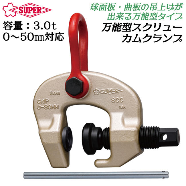 Rakuten - スーパーツール 万能型スクリューカムクランプ 3t 標準タイプ 吊上げ 反転 引っ張り作業 鋼材用吊クランプ 球面材 曲がり板材対応 シンプル機構 吊りクランプ 鉄鋼 鉄骨 日本製 SCC-3 SCC-3RF SUPERTOOL
