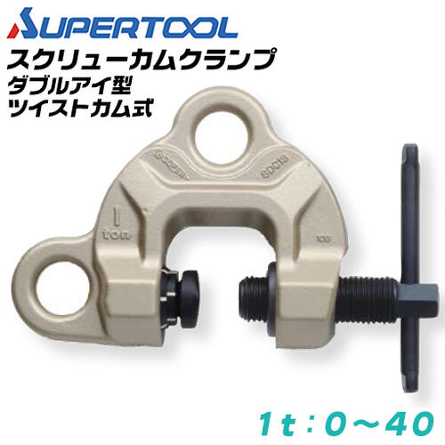 商品情報メーカースーパーツール品番SDC-1S仕様容量（t）：1．0クランプ範囲（mm）：0〜40材質：特殊合金鋼仕上げ：シャンパンゴールド■吊上げ、吊下げ、横引き、反転等あらゆる作業ができる万能型タイプのスクリューカムクランプ！●ツイストカム方式による締め付け度を目視確認（確認マークは蓄光塗料）出来る安心・安全構造。●スクリューカムと円弧状カム（特殊スプリング式）の締め付け機構で無負荷状態でもクランプは確実なグリップを保持し負荷中の耐震性も抜群。●吊上げ荷重に比例してグリップ力がより強固に増加する機構。●高品質日本製です。●安全上必ず2点吊以上を厳守して下さい。バリエーション0.5t用 クランプ範囲 0~25mm（SDC0.5SRF）1.0t用 クランプ範囲 0~40mm（SDC1S）2.0t用 クランプ範囲 0~40mm（SDC2S）3.2t用 クランプ範囲 0~40mm（SDC3.2S）6.3t用 クランプ範囲 0~50mm（SDC6.3）締付け確認を蓄光塗装で目視確認が出来る！吊上げや吊下げ、横引きや反転等のあらゆる作業が出来る万能型のダブルアイ型スクリューカムクランプシリーズ！ 【ツイストカム方式を採用したプロ用日本製スクリュークランプ！安全の目視が出来る安心安全構造を採用！】 2