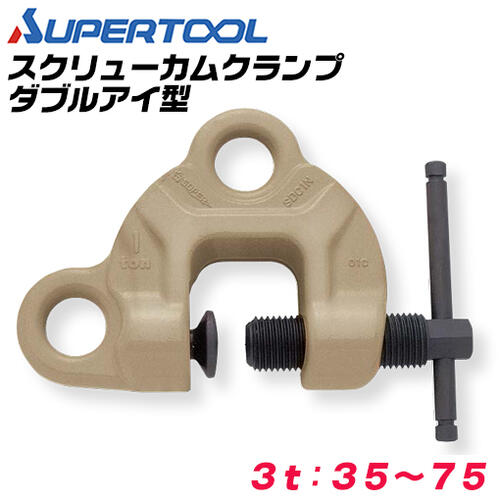 Rakuten - スーパーツール スクリューカムクランプ ダブル アイ型 容量 3t クランプ範囲 35~75 円弧状カム ダブルアイタイプ 横引き 反転 万能型 日本製 SDC-3WNRF SUPERTOOL