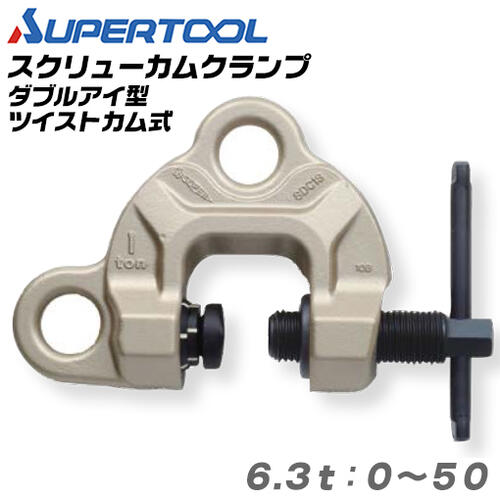スーパーツール スクリューカムクランプ ダブルアイ型 ツイストカム式 容量 6.3t クランプ範囲 0~40 横..