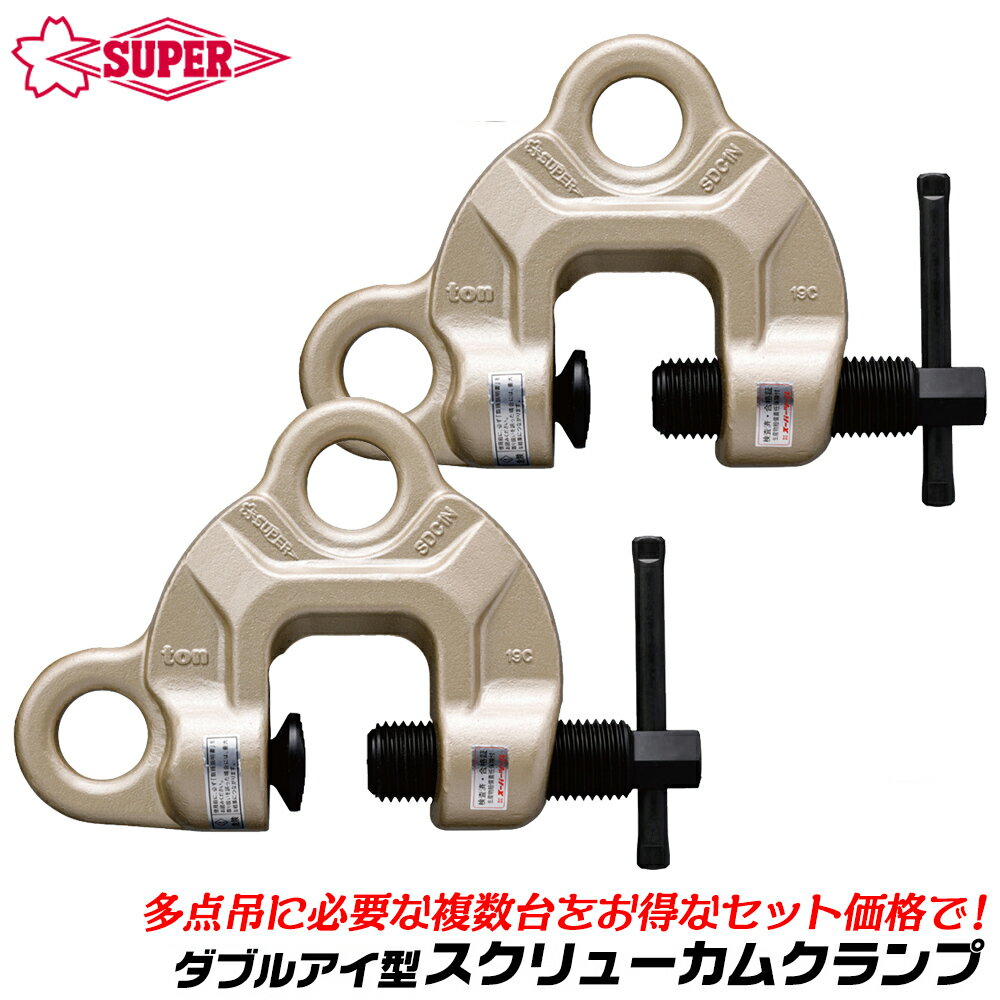 Rakuten - スーパーツール [お得な複数台セット] スクリューカムクランプ ダブル アイ型 円弧状カム ダブルアイタイプ 横引き 反転 万能型 多点吊 2台セット 4台セット 日本製 SDC-N SUPERTOOL