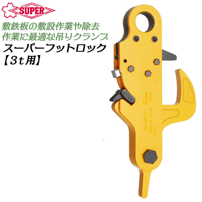 Rakuten - スーパーツール スーパーフットロック 3t用 敷鉄板 抜去式 敷設 撤去作業 セッティング 吊り上げ 引き抜き ロック調整可能 日本製 SDH3 SUPERTOOL
