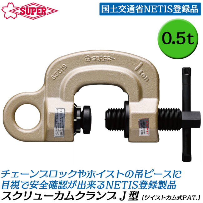 スーパーツール ツイストカム式スクリューカムクランプJ型 0.5t 0~25mm対応 NETIS登録品 吊りピース チェーンブロック ホイスト 日本製 SJC-0.5S SUPERTOOL