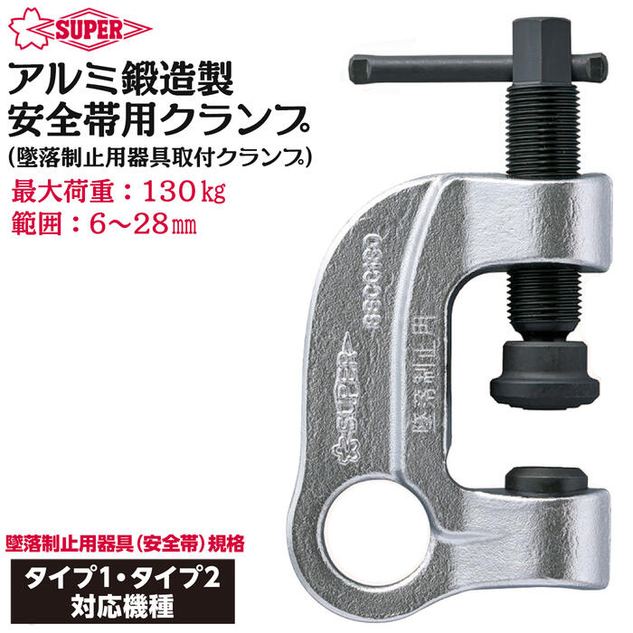 スーパーツール 脱落制止用器具取付クランプ タイプ1 タイプ2対応機種 新規格対応品 クランプ範囲 6~28..