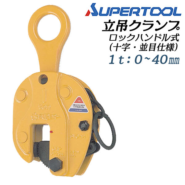 Rakuten - スーパーツール ロックハンドル式 立吊クランプ 容量 1t クランプ範囲 0〜40 十字 並目 パッド 鋼板 立吊り スプリング式締付けロック機構 吊りクランプ 型鍛造 強靭 鋼材用 吊クランプ 日本製 SVC-1WH SUPERTOOL