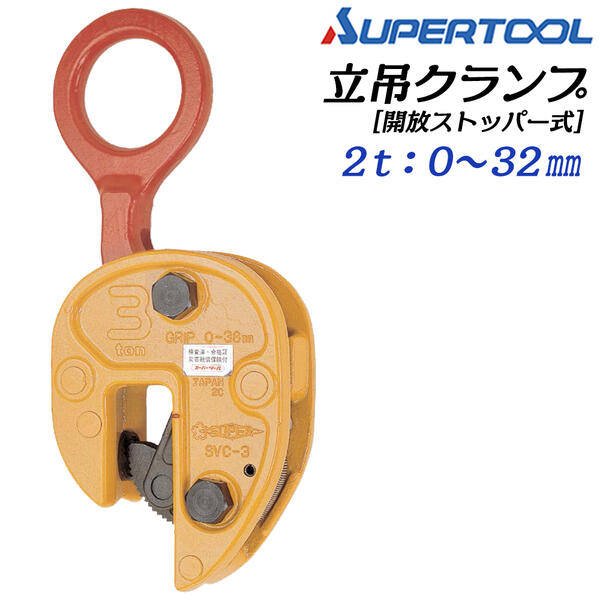 スーパーツール 軽量仕様 立吊クランプ 開放ストッパー式 2t クランプ範囲 0~32mm 鋼板 立吊り 締付け機構 開放ロック機構搭載 平板 形鋼 パイプ 吊り上げ作業 吊クランプ 荷役 鋼材用吊りクランプ 鉄鋼 工場 日本製 SVC-2 SUPERTOOL